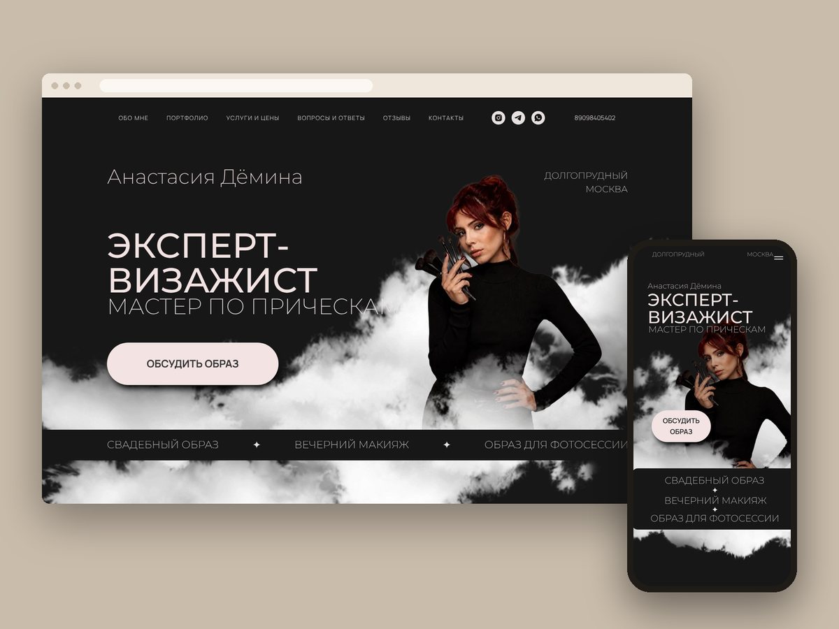 Сайт визажиста Анастасии Дёминой: главная страница на компьютере и телефоне